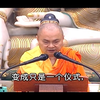 慧律法师《楞严经》破妄识无处(七处征心