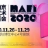 南京国际艺术博览会 NAFI 2020