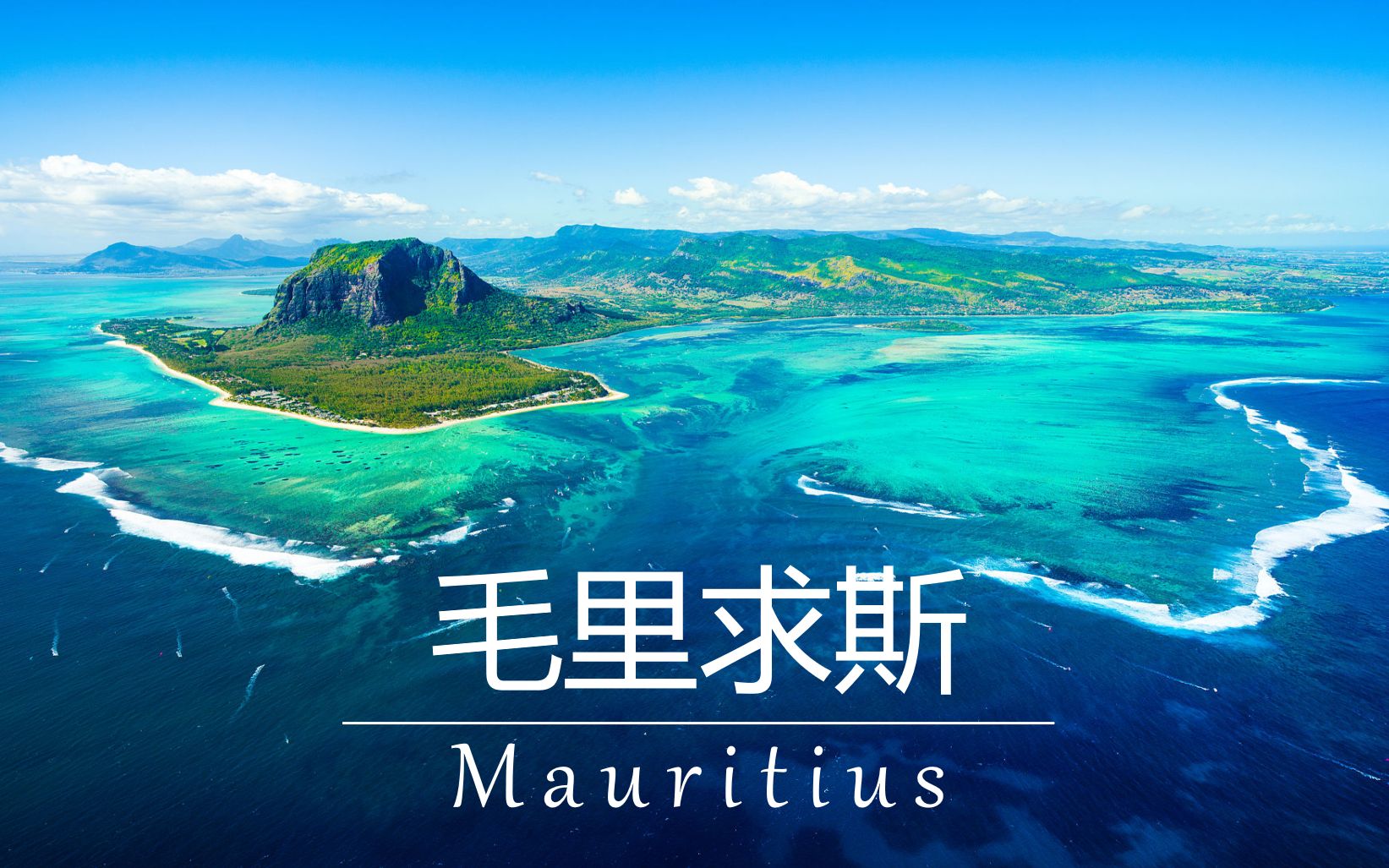 【非洲】说走就走的毛里求斯天堂之旅-毛里求斯旅游攻略-游记-去哪儿攻略