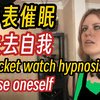 毒藤女被魔术师用怀表催眠，竟失去自我变成蔡徐坤