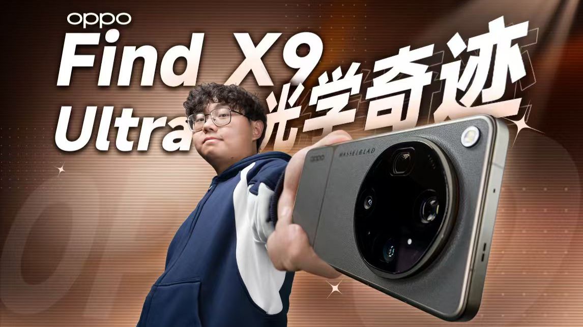 X9 Ultra=同档Ultra+增距镜，这价格？我愿称之为光学奇迹