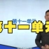 日语N1蓝宝书语法【全套】完整版讲解 第十一单元