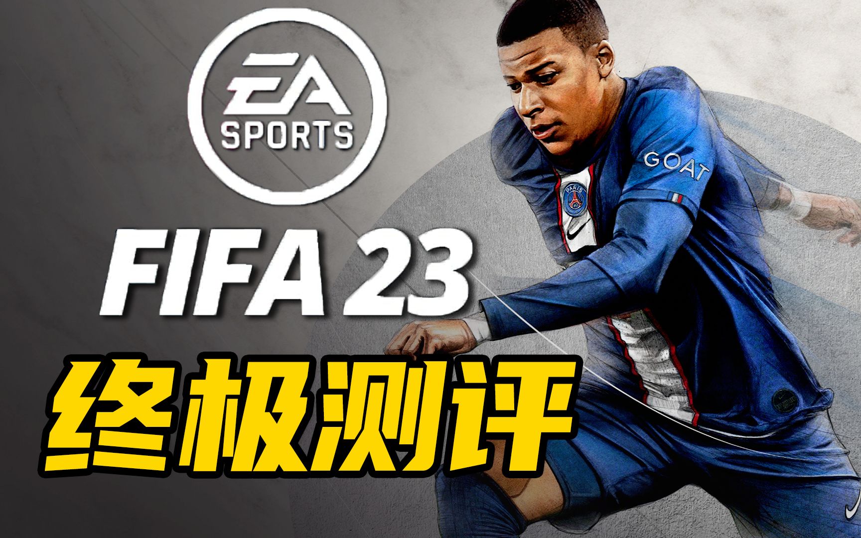 可能是有史以来最真实的足球游戏？FIFA23终极测评