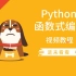 Python 函数式编程