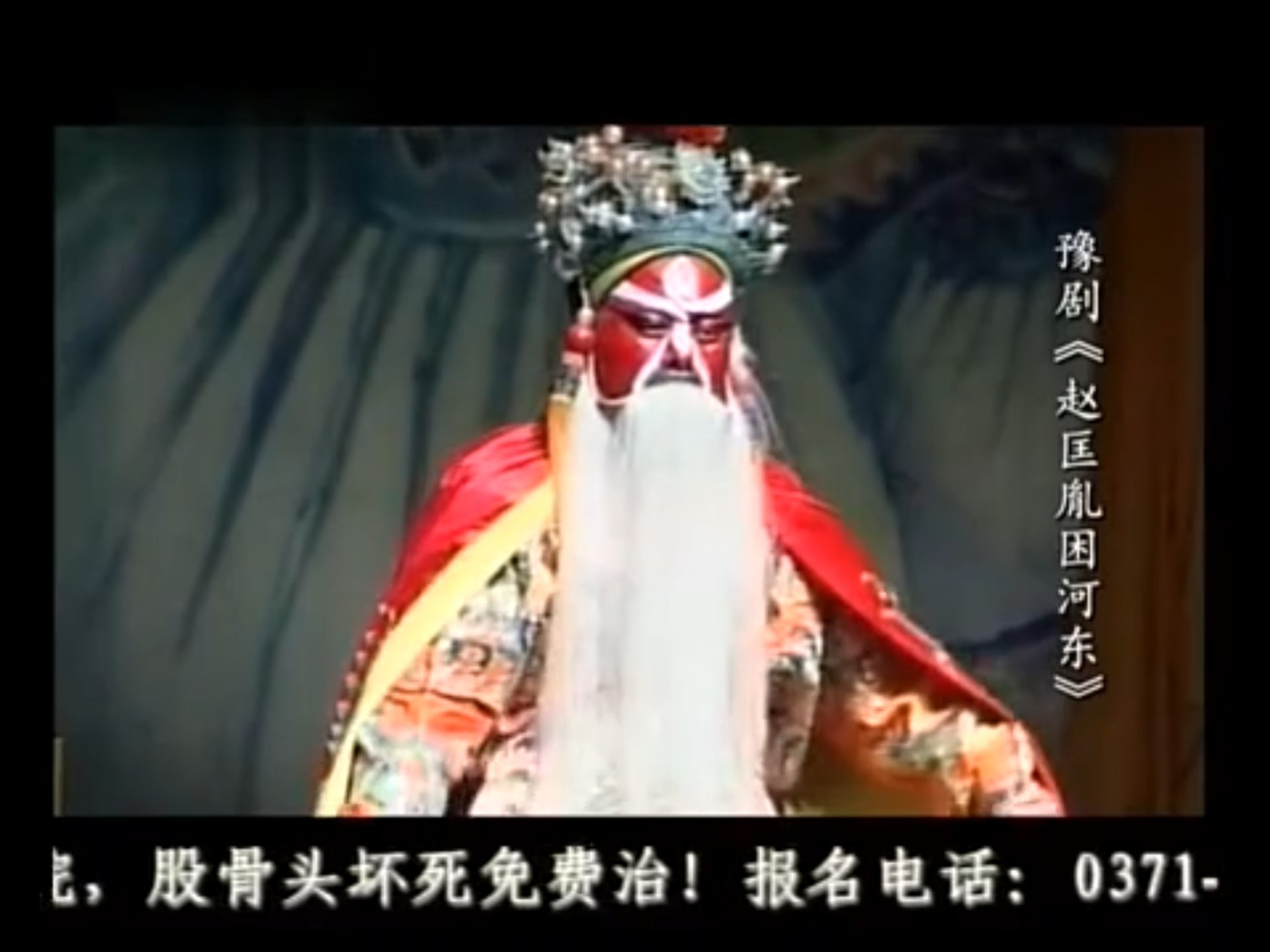 豫剧《赵匡胤困河东》王高良 毛松奇 索文化 段红玉 杨胜利