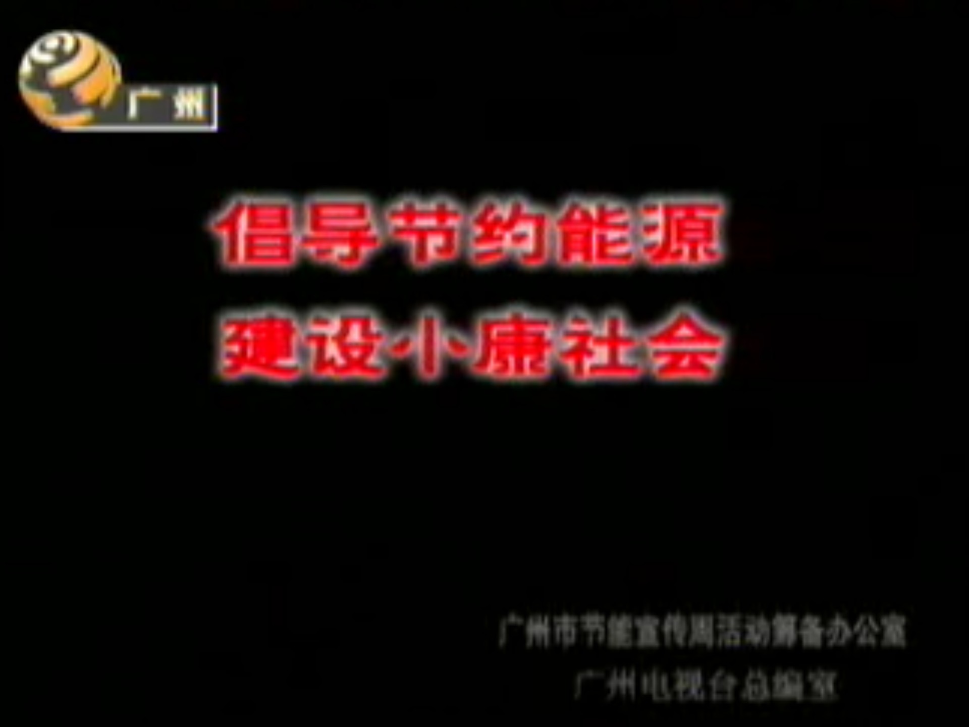 2003年广州电视台公益广告-倡导节约能源 建设小康社会