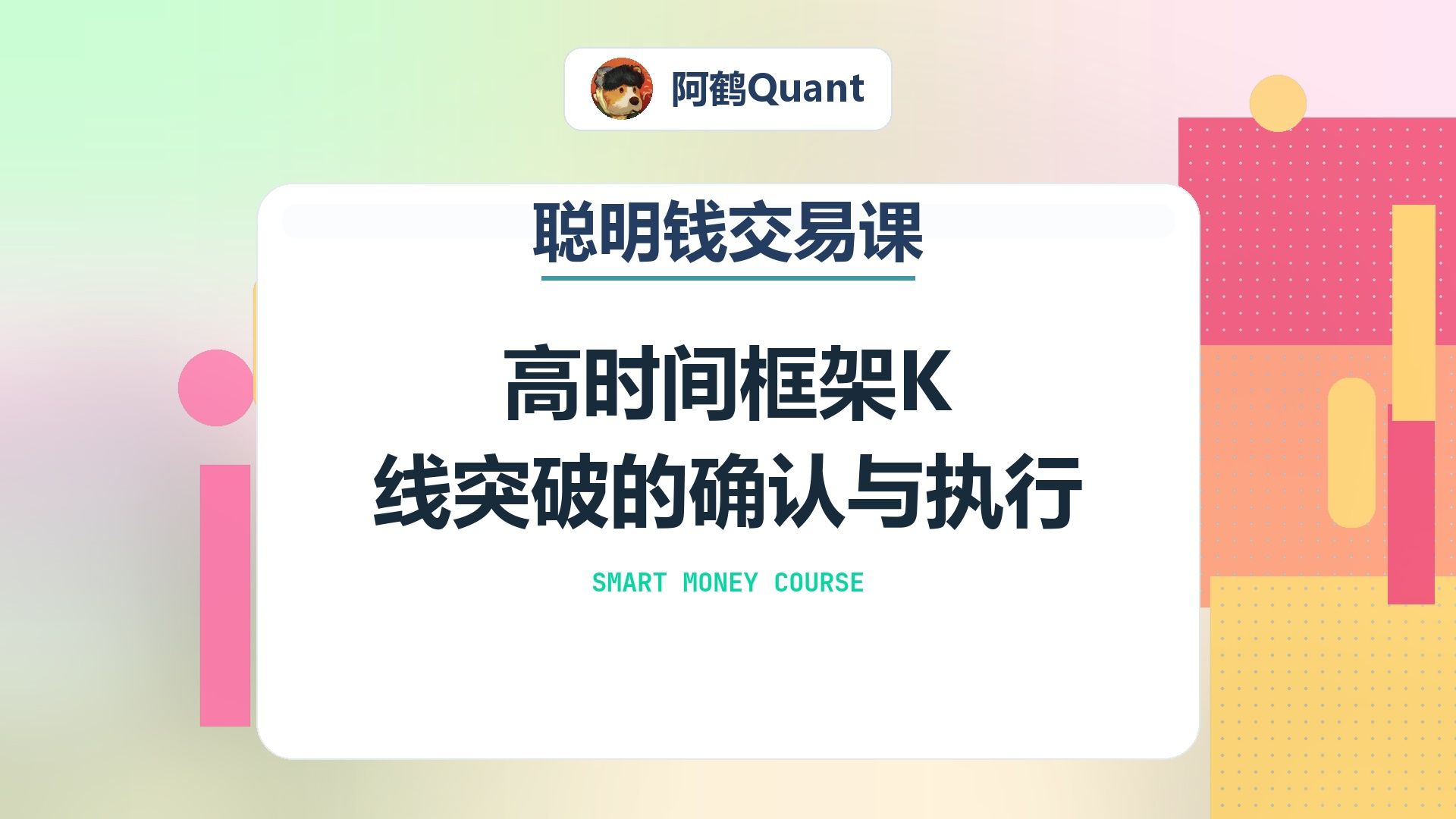 高时间框架K线突破的确认与执行