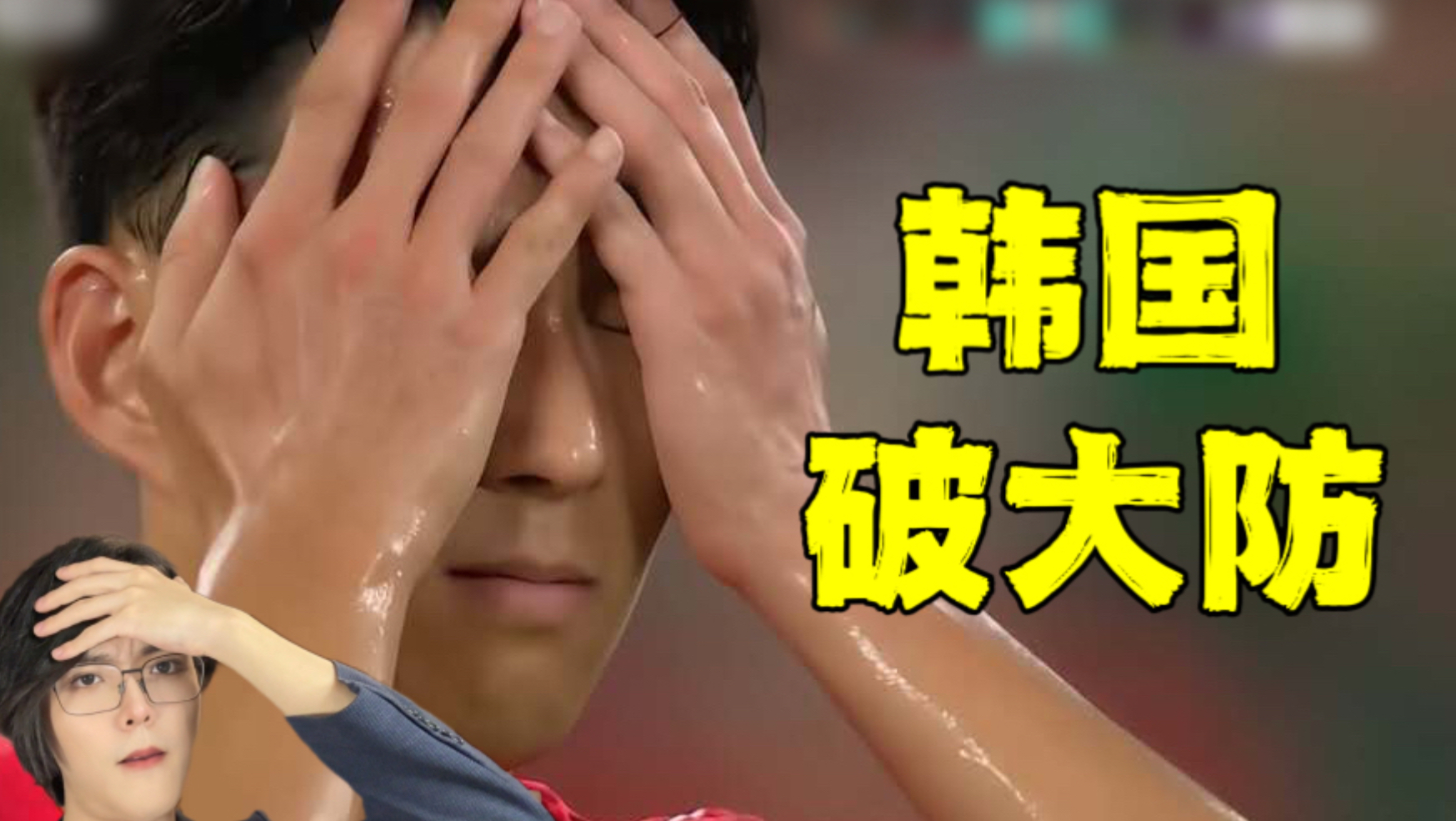 至暗时刻！孙哥被嘲踢球不如张元英，韩国人怒喷世界杯灾难表现..