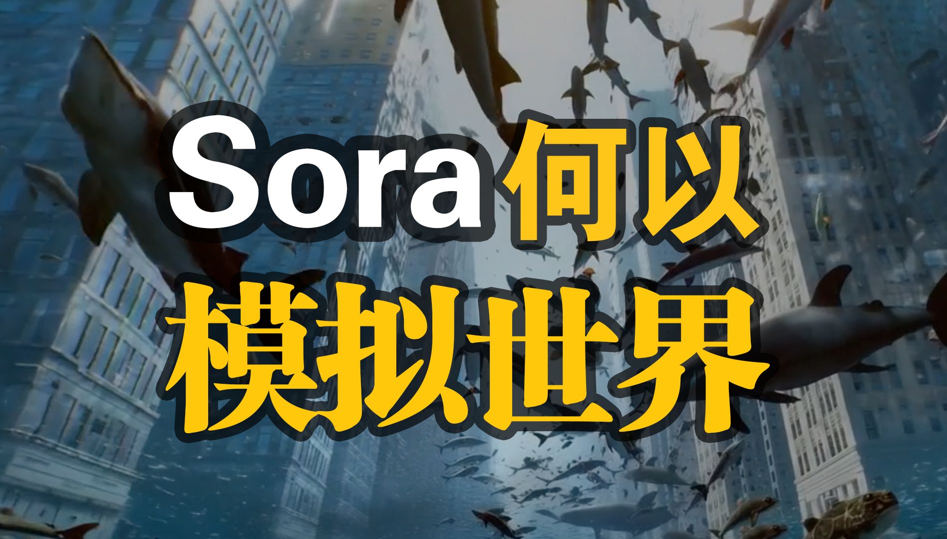 Sora真的能理解因果吗？用人人都懂的语言告诉你OpenAI做对了什么？