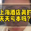 上海的酒店真的都是天天亏本吗？投资酒店需要注意什么才能挣钱？#酒店投资#酒店易邦#酒店管理#上海#酒店加盟