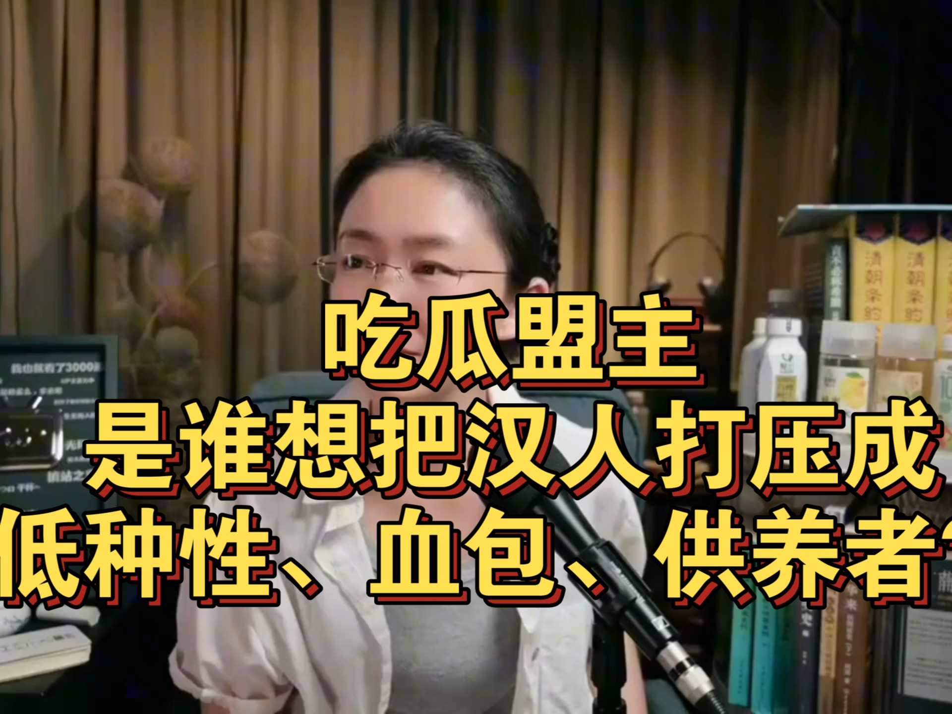 吃瓜盟主：是谁想把汉人打压成低种性、血包、供养者？