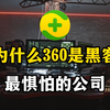 为什么360是黑客最惧怕的公司