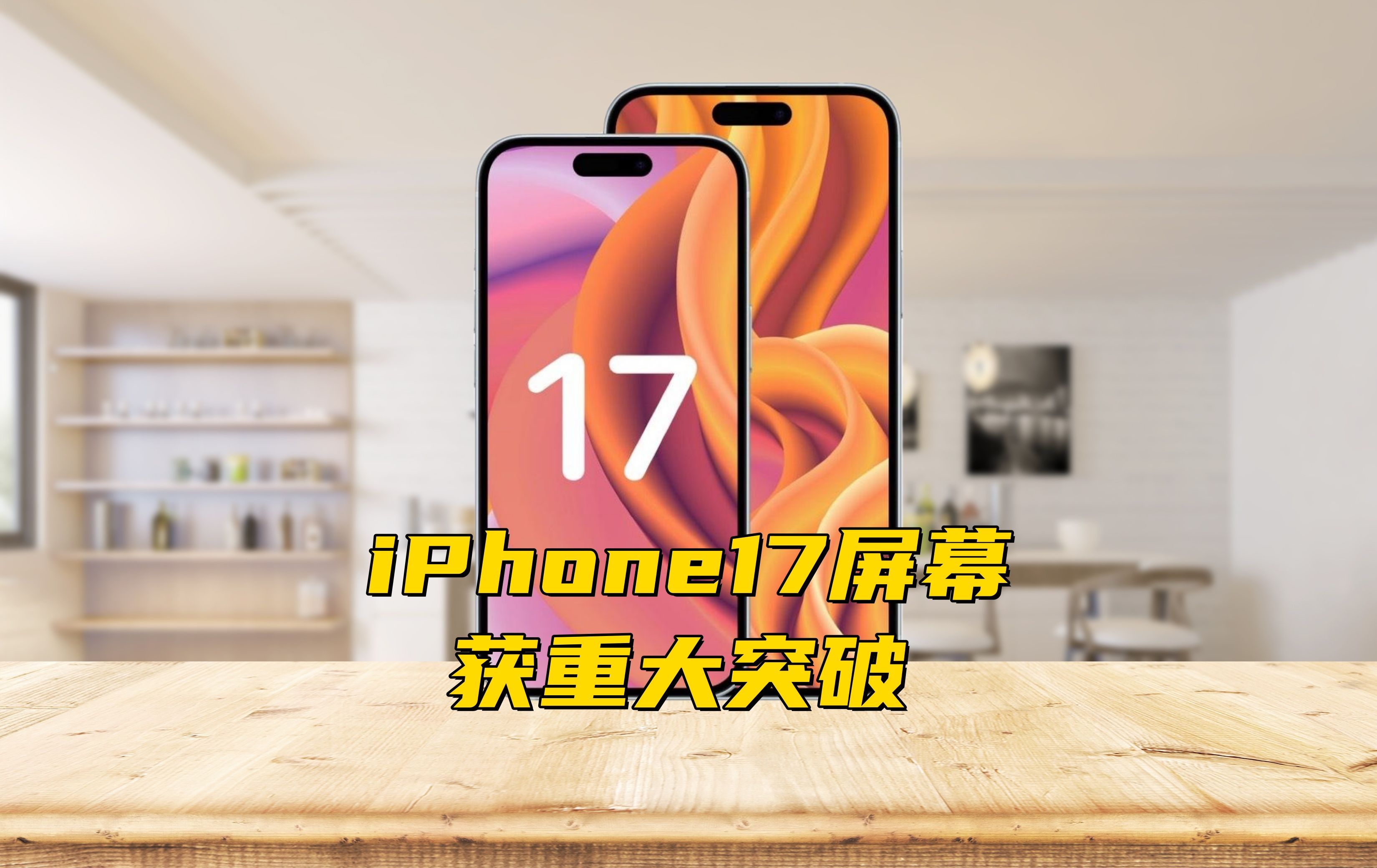 苹果 iPhone17:惊喜不止于屏幕,A18 芯片带来极致性能!哔哩哔哩bilibili