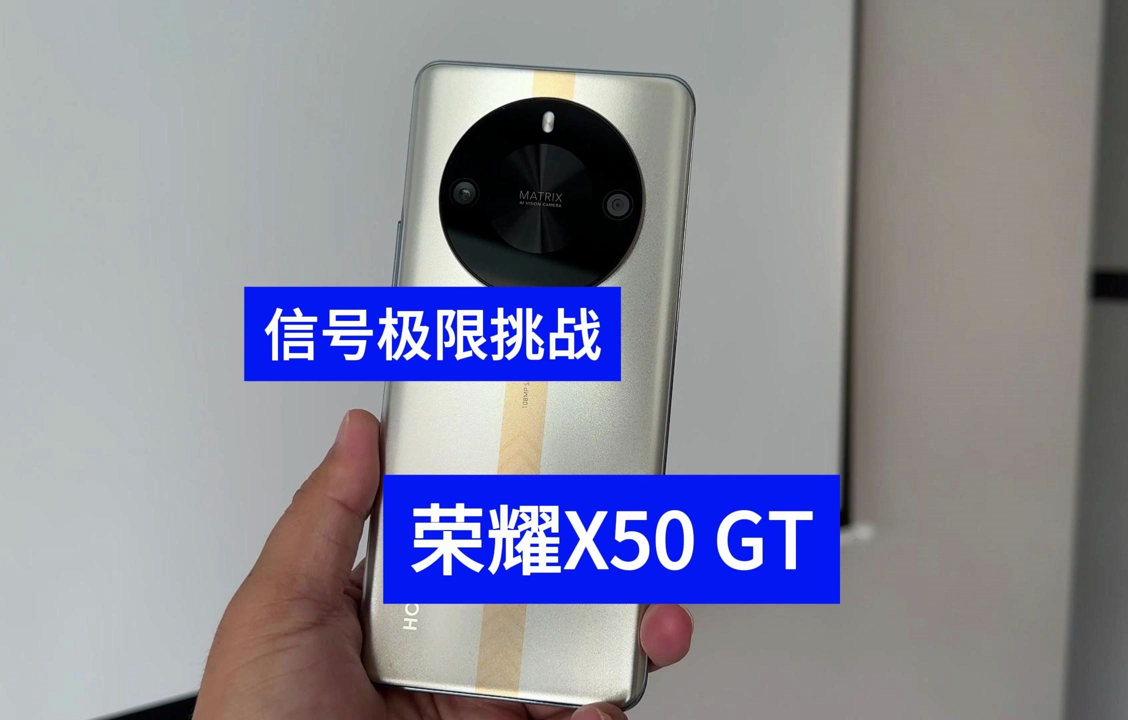 信号碾压iPhone 荣耀X50 GT表现出人意料