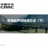 中国中车-超声波焊缝检测（下）鞠波