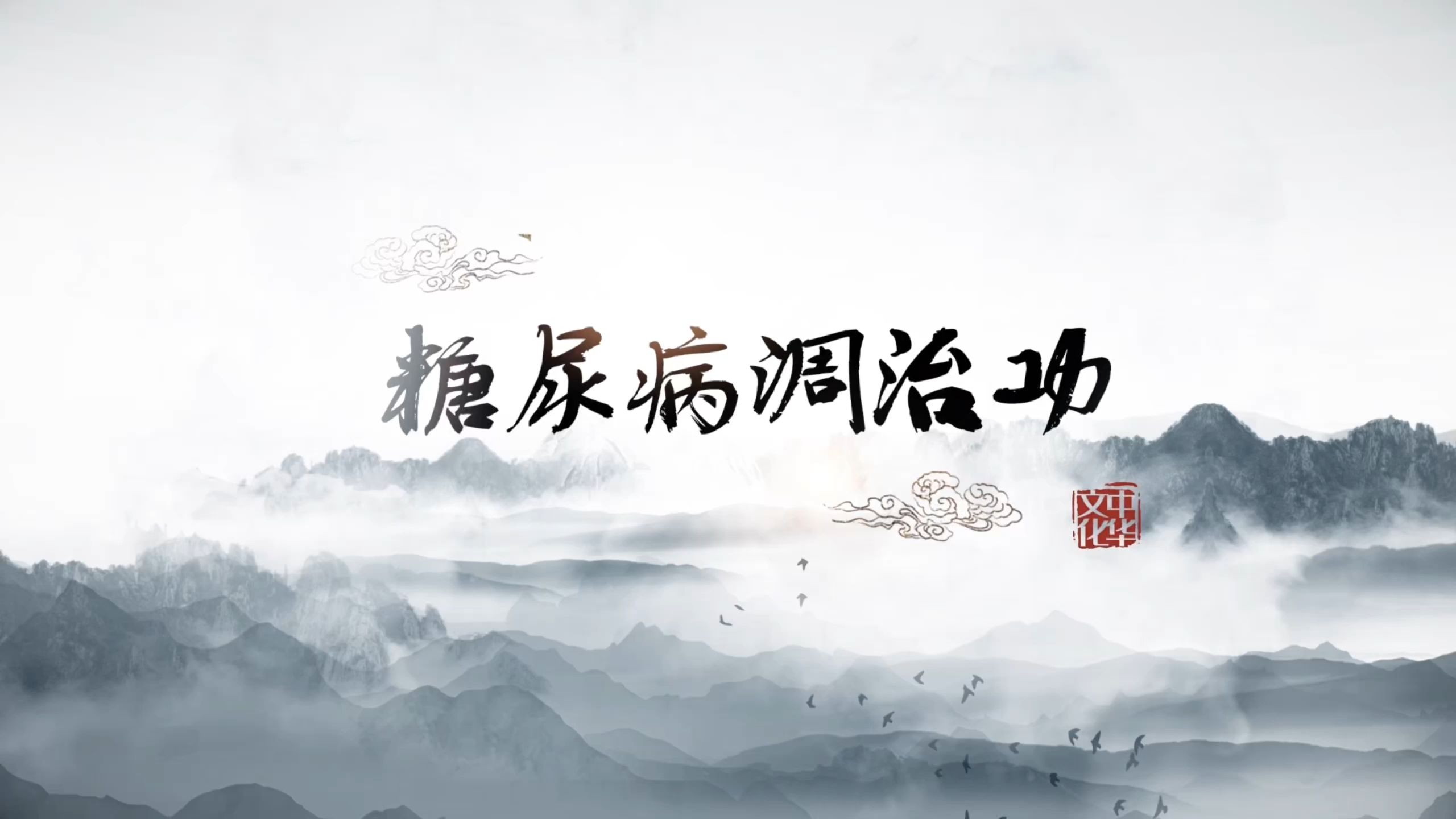 中国医学气功学会中医气功系列功法视频⑩丨糖尿病调治功#气功#中医气功#中国医学气功学会