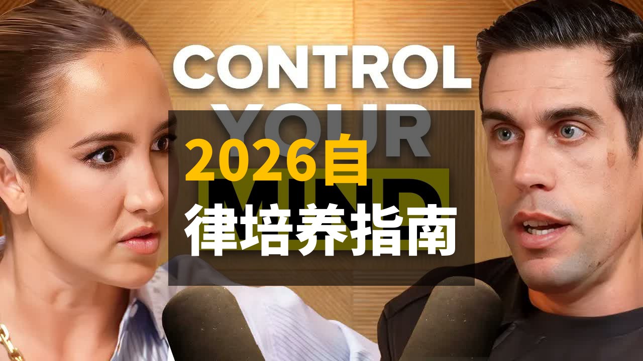 【Codie Sanchez】如何为2026年培养自律力（五步习惯法）| 瑞安·霍利迪 | 中英字幕
