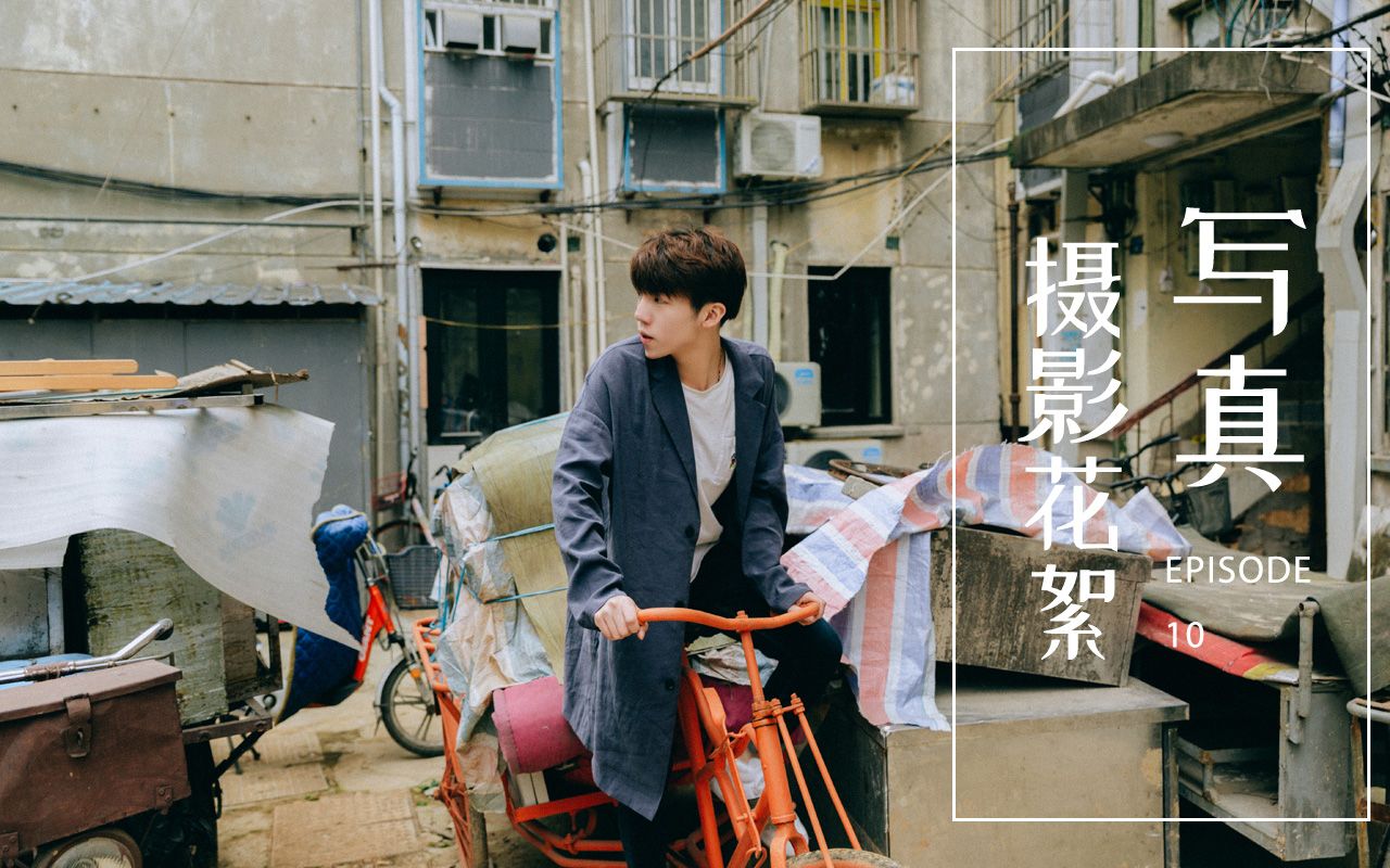 摄影花絮/写真 第一视角 EP 10 老小区哔哩哔哩bilibili