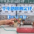 【高中物理】自制番茄酱电池，探究全电路欧姆定律