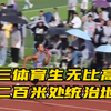 高三体育生无比高调，一二百米处统治地位