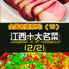 江西十大名菜，旅游者必点美食