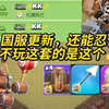 登顶国一！小飞机毁了部落冲突！这套流派是绝对的版本空军答案！_游戏热门视频