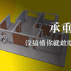 献给拆毁承重墙的人：啥是承重墙都没搞懂，你就敢瞎拆墙
