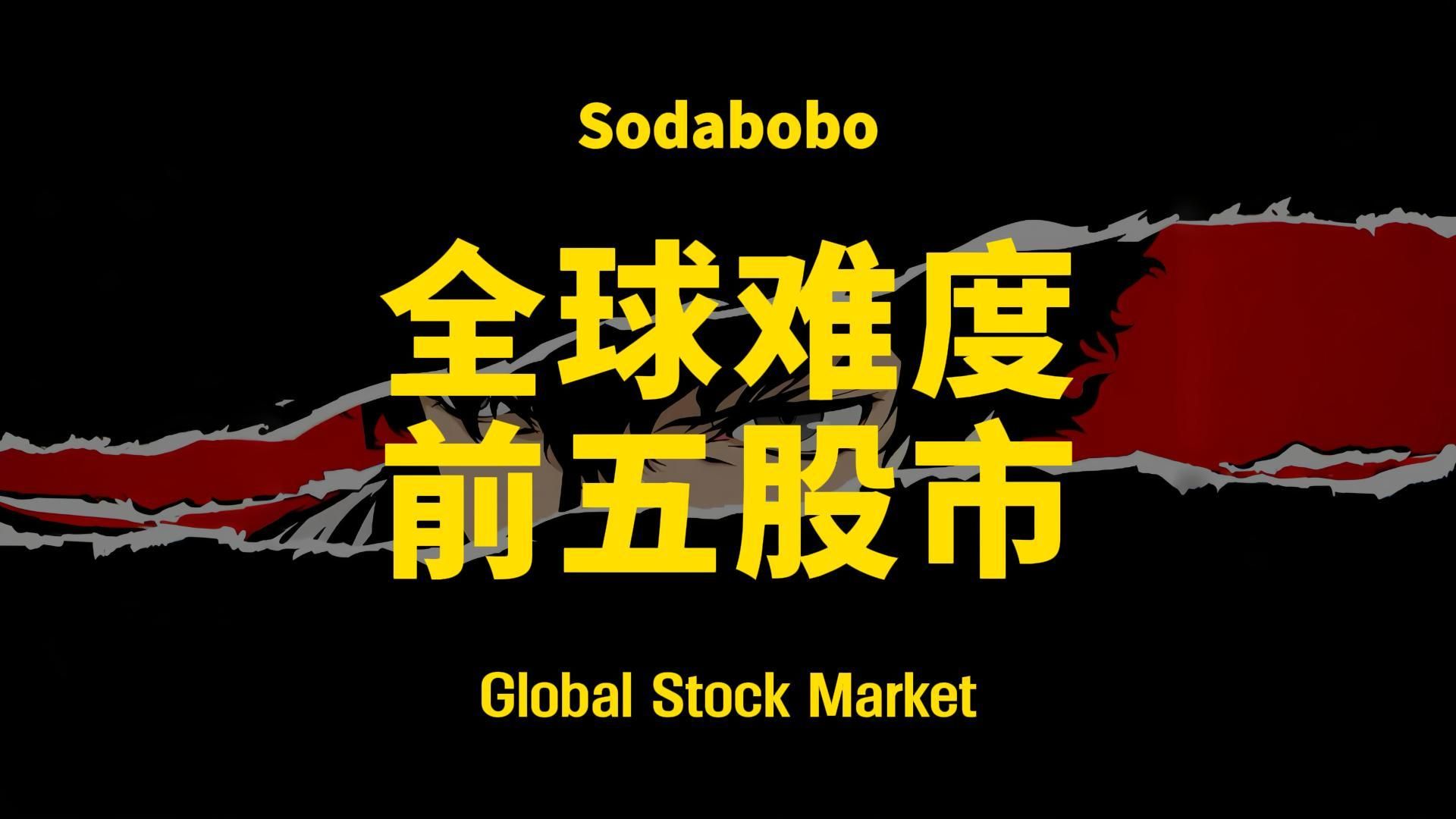 第34期 | 全球难度前五股市