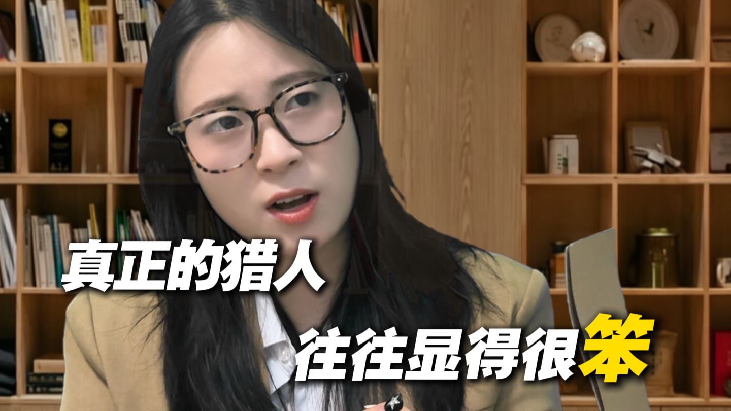 真正的猎人，往往以“猎物”的身份出现。