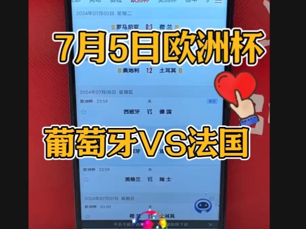 7月5日  每日足球专家解锁方案：欧洲杯  葡萄牙VS法国