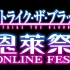 【自购】恩莱祭 −ONLINE FES−