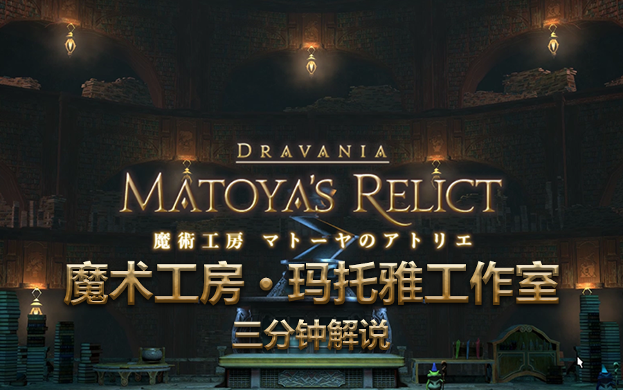 ff1480级副本魔术工房玛托雅工作室3分钟副本解说