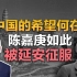 司马南：中国的希望何在？陈嘉庚如此被延安征服