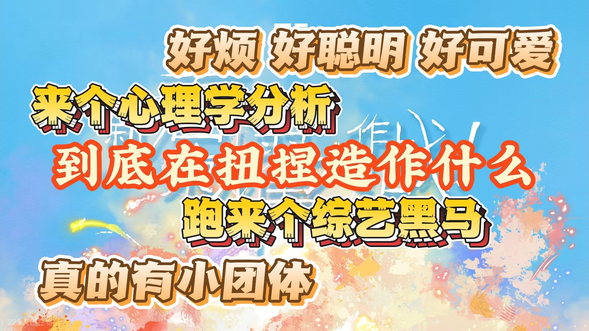 【TF家族reaction】族综ep2微速通版！来个群体心理学分析，四代开始释放天性，三代群像太好吃了!
