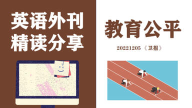 外刊精读27/ <em class="keyword">卫报</em>/ 教育公平/ <em class="keyword">双语</em>精读 雅思考研 写作表达 长难句讲解