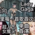 【Lady Gaga 单曲首演】:盘点嘎嘎超人气女魔头专辑里每一首歌首次现场演出时间地点