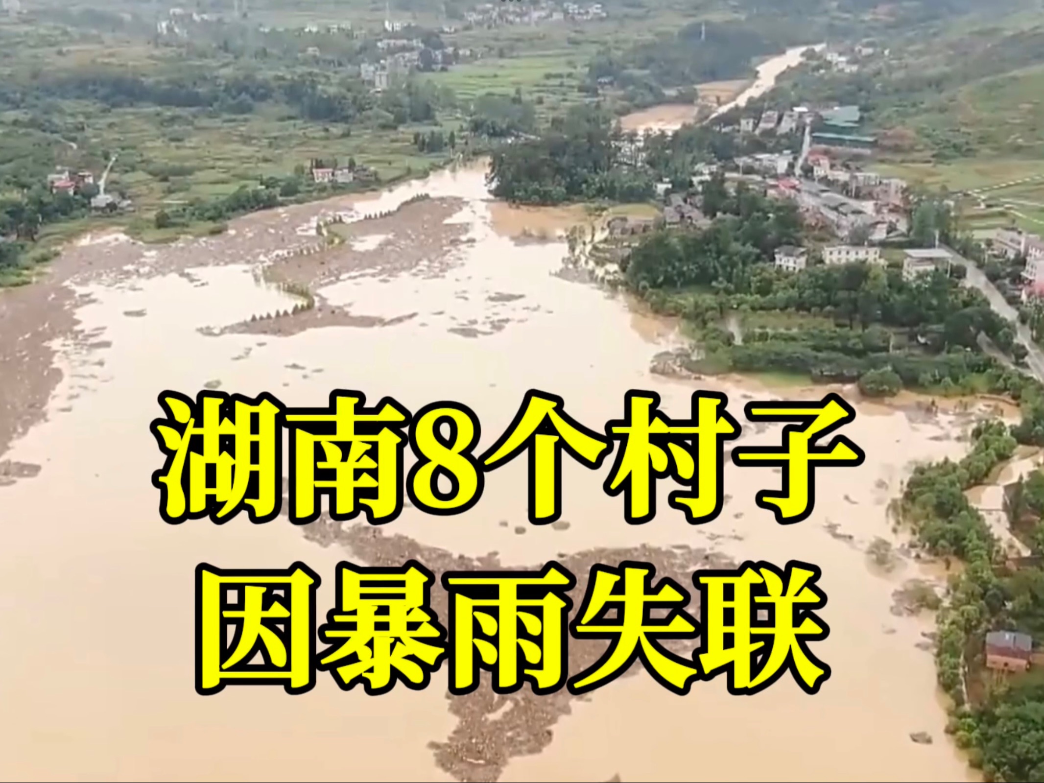 愿平安!湖南八面山乡断路断电断网,8个村子因暴雨失联哔哩哔哩bilibili