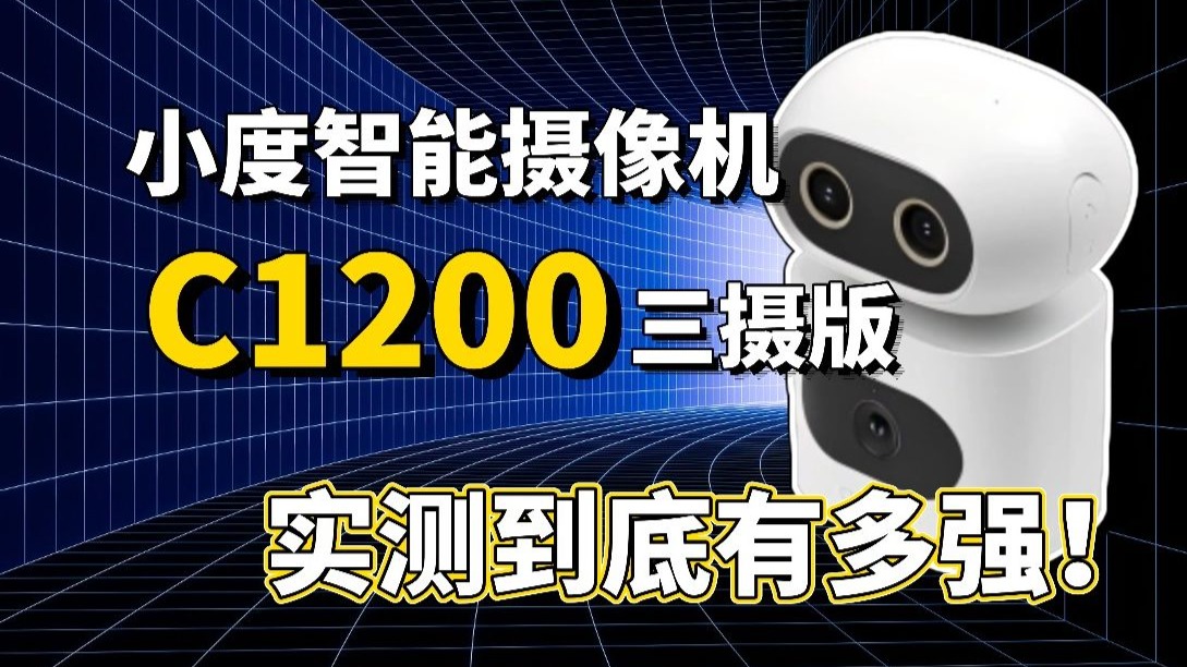 看娃写作业，防宠物拆家？实测小度摄像头到底多厉害！