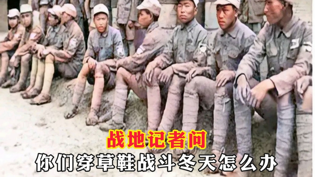 战地记者采访广西狼兵，你们穿草鞋冬天怎么办？士兵说我没打算活到冬天