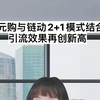 零元购与链动2+1模式结合，引流效果再创新高