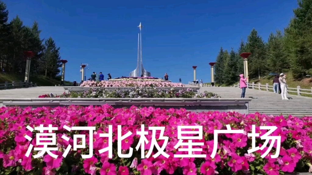 避暑东北边陲黑龙江，实拍漠河标志性建筑——北极星广场…