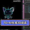 文心4+AI生成3D模型说话+touchdesigner