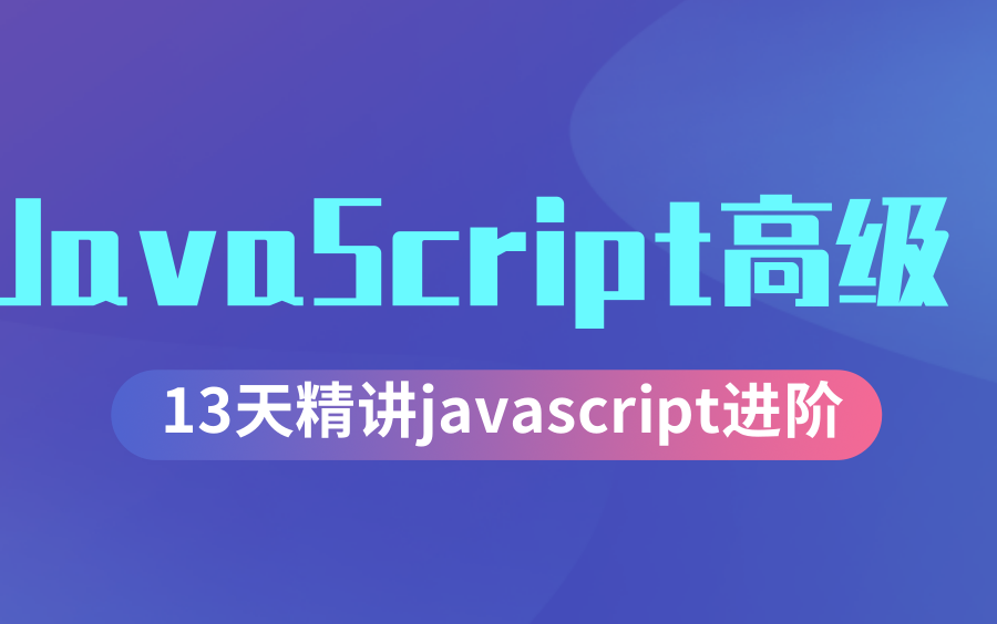 JavaScript高级教程(javascript实战进阶)13天精讲javascript进阶知识