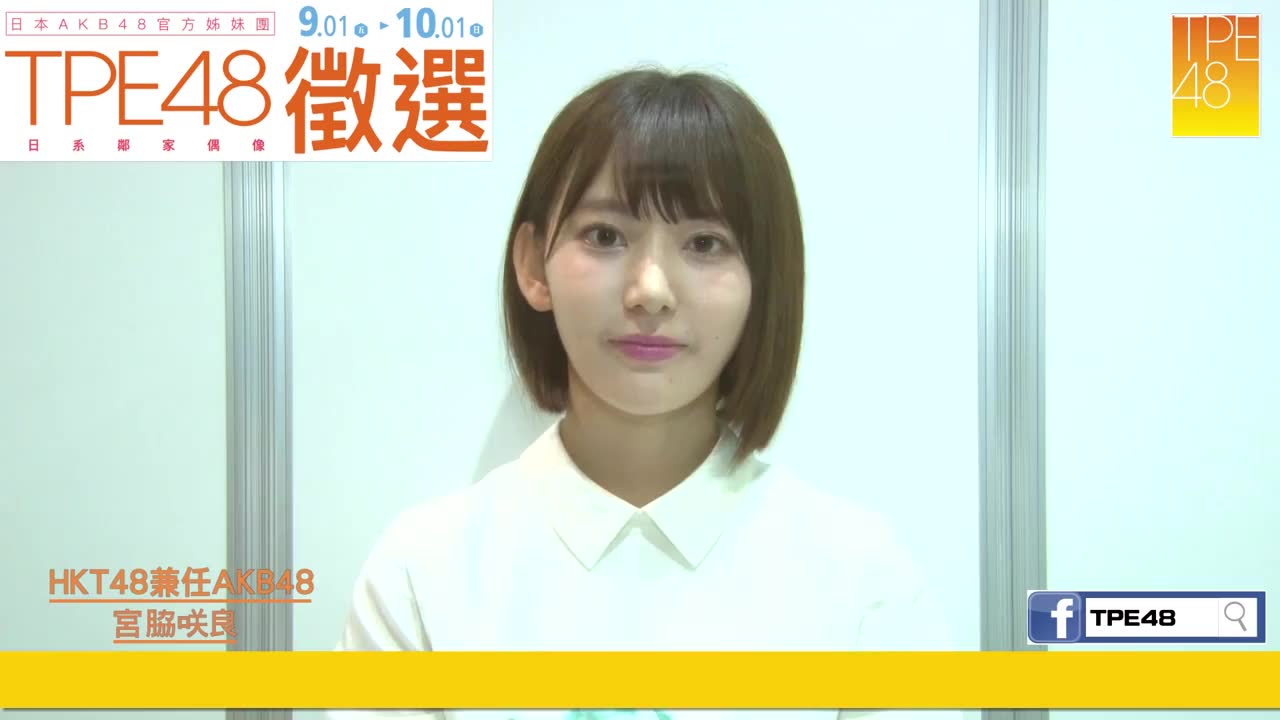 【#tpe48芒果应援】 #hkt48 兼任 akb48 #宫脇咲良