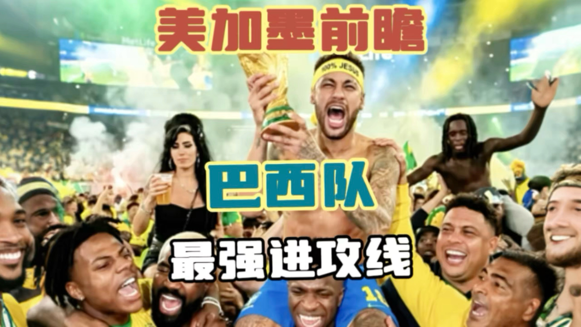 美加墨前瞻｜巴西队拥有最强进攻线 ，最大的悬念，就是内马尔会不会出现！