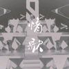 【NINEPERCENT】CP合剪 | 情歌
