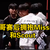 Al赛后胜利，李炫君拥抱Missing和Scout，有说有笑