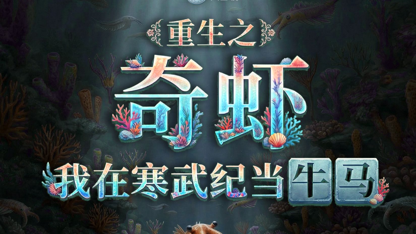 奇虾：重生之我在寒武纪当牛马
