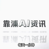 靠浦ai资讯 2025年04月21日ai新闻