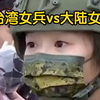 台湾女兵vs大陆女兵